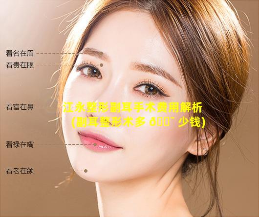 江永整形副耳手术费用解析(副耳整形术多 🐯 少钱)